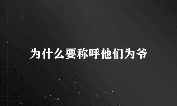 为什么要称呼他们为爷