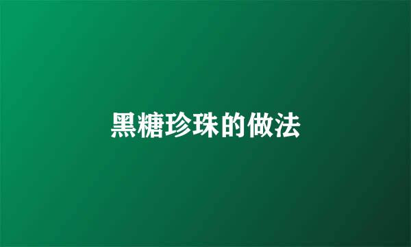 黑糖珍珠的做法