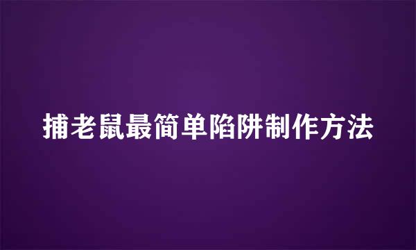 捕老鼠最简单陷阱制作方法