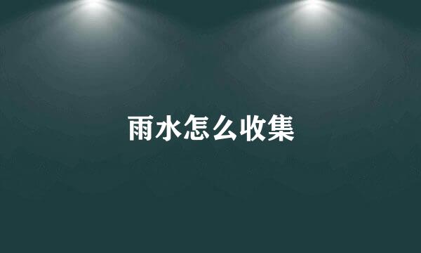 雨水怎么收集