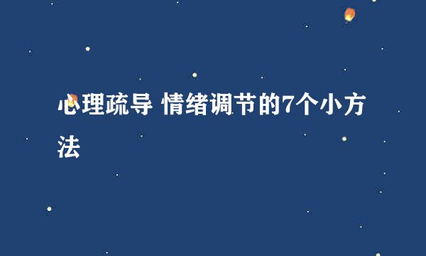 心理疏导 情绪调节的7个小方法