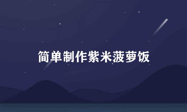 简单制作紫米菠萝饭