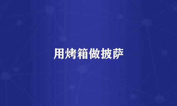 用烤箱做披萨