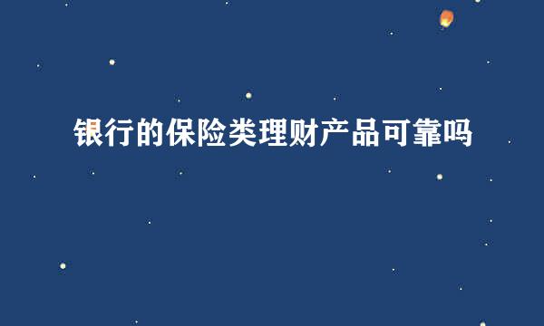 银行的保险类理财产品可靠吗