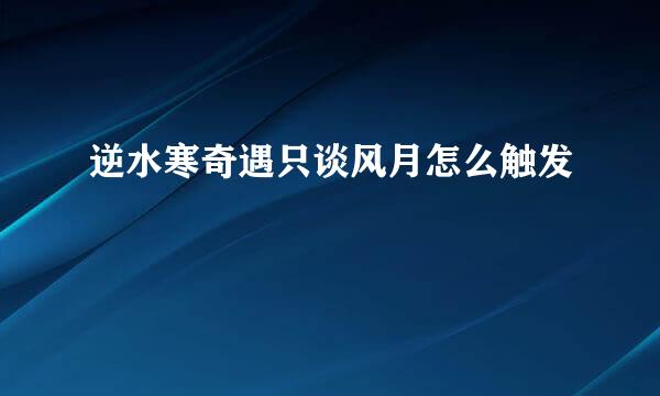 逆水寒奇遇只谈风月怎么触发
