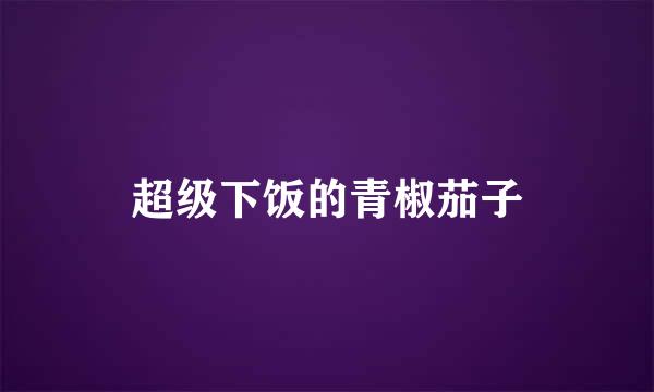 超级下饭的青椒茄子