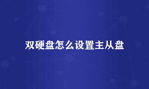 双硬盘怎么设置主从盘