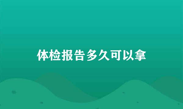 体检报告多久可以拿