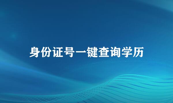 身份证号一键查询学历