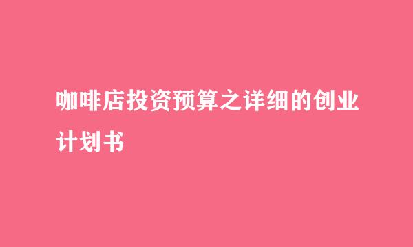 咖啡店投资预算之详细的创业计划书