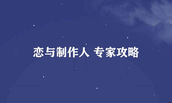恋与制作人 专家攻略