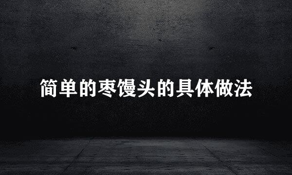 简单的枣馒头的具体做法