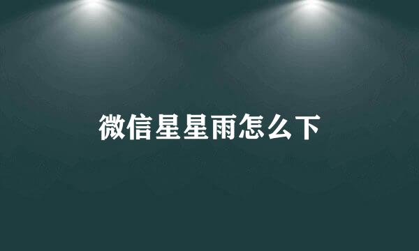 微信星星雨怎么下