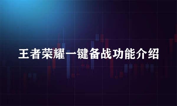 王者荣耀一键备战功能介绍