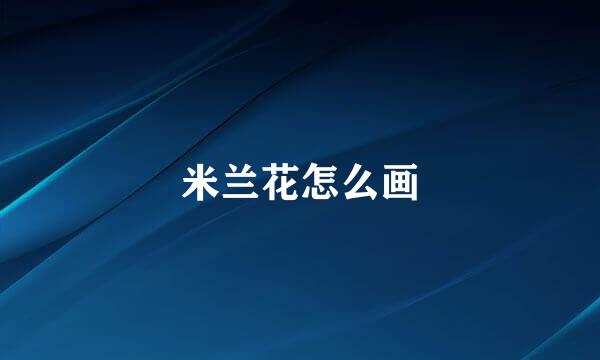 米兰花怎么画