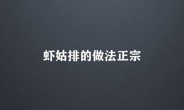 虾姑排的做法正宗