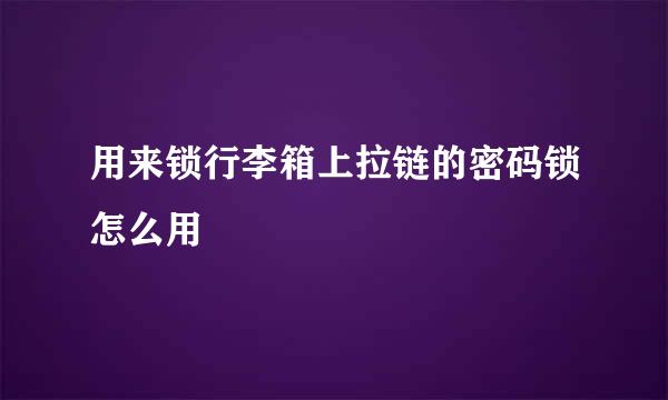 用来锁行李箱上拉链的密码锁怎么用
