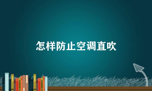 怎样防止空调直吹