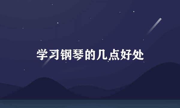 学习钢琴的几点好处