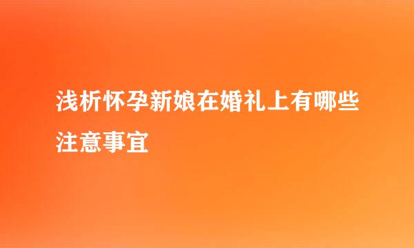 浅析怀孕新娘在婚礼上有哪些注意事宜