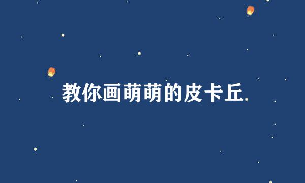 教你画萌萌的皮卡丘