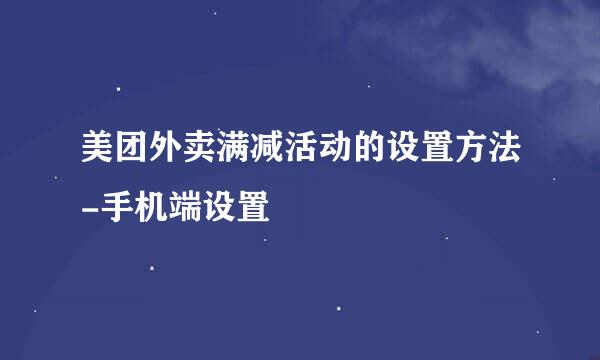 美团外卖满减活动的设置方法-手机端设置