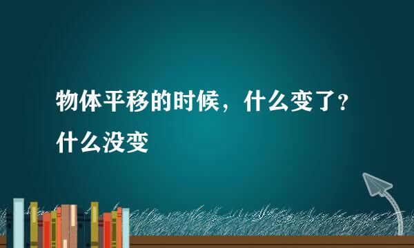 物体平移的时候，什么变了？什么没变