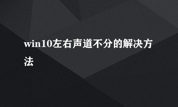 win10左右声道不分的解决方法