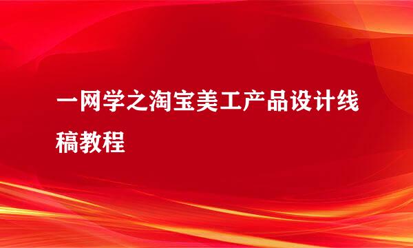 一网学之淘宝美工产品设计线稿教程