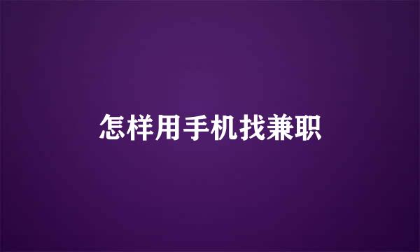 怎样用手机找兼职