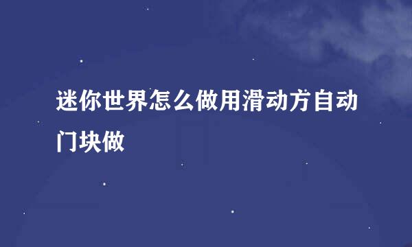 迷你世界怎么做用滑动方自动门块做