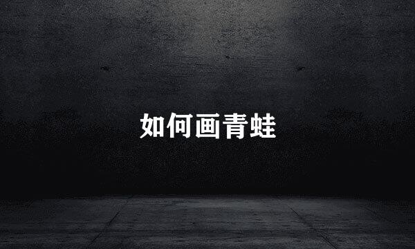 如何画青蛙