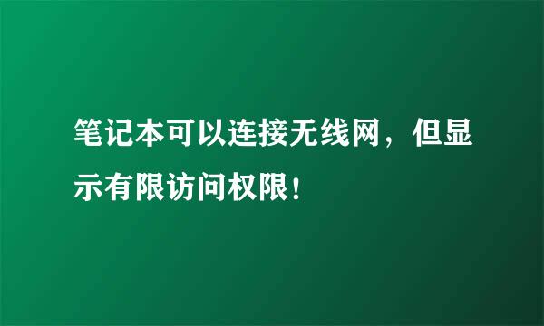 笔记本可以连接无线网，但显示有限访问权限！