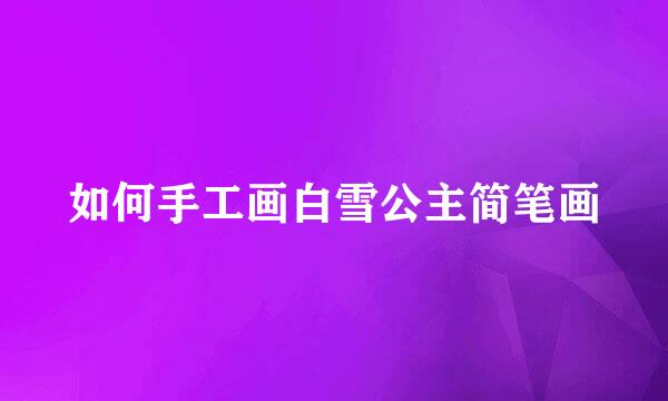 如何手工画白雪公主简笔画