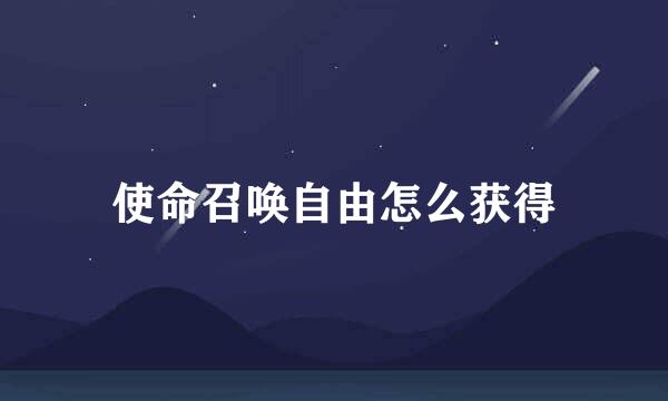 使命召唤自由怎么获得