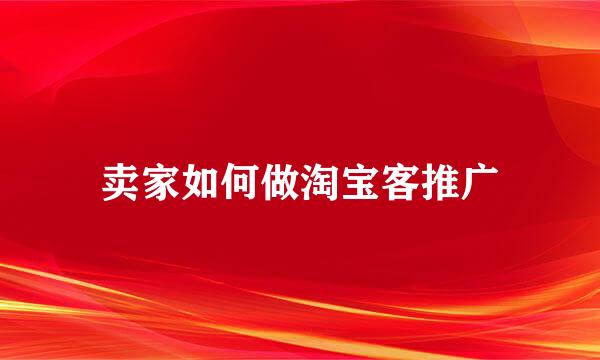 卖家如何做淘宝客推广
