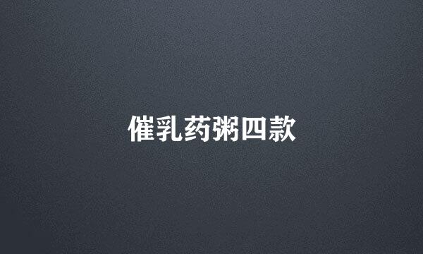 催乳药粥四款