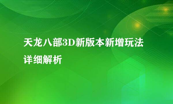 天龙八部3D新版本新增玩法详细解析