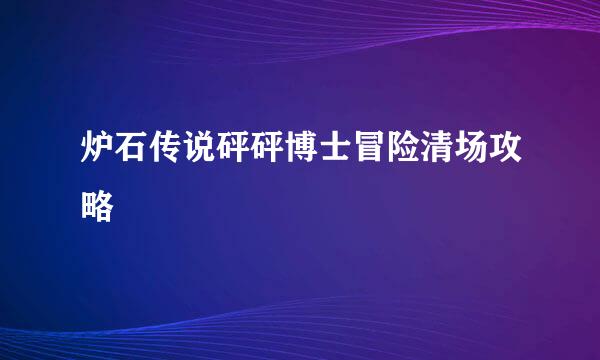 炉石传说砰砰博士冒险清场攻略