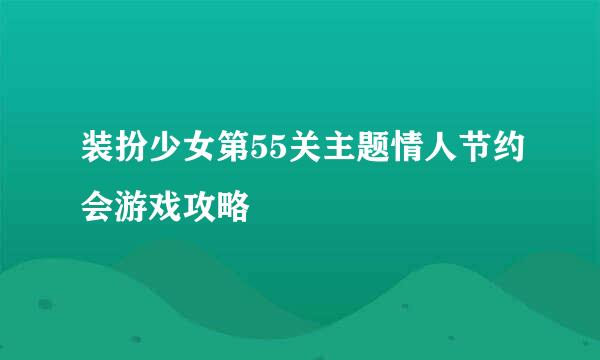 装扮少女第55关主题情人节约会游戏攻略