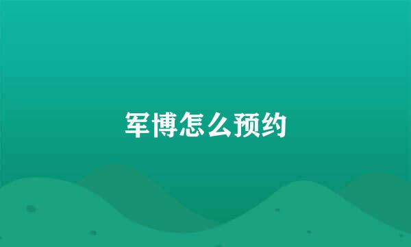 军博怎么预约
