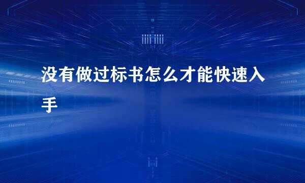 没有做过标书怎么才能快速入手
