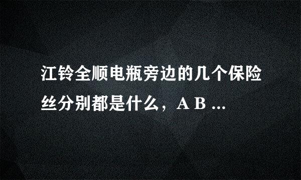 江铃全顺电瓶旁边的几个保险丝分别都是什么，A B C D E