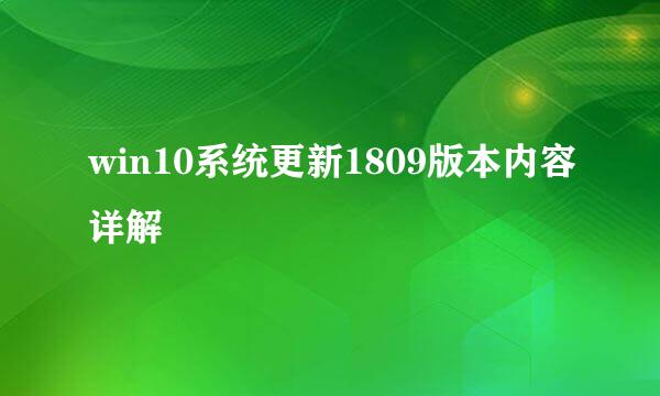 win10系统更新1809版本内容详解