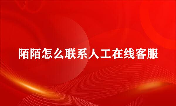 陌陌怎么联系人工在线客服