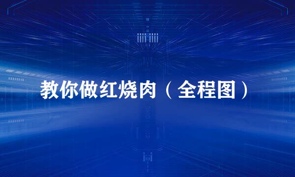 教你做红烧肉(全程图)