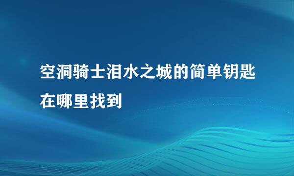 空洞骑士泪水之城的简单钥匙在哪里找到