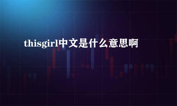 thisgirl中文是什么意思啊