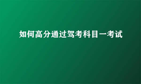 如何高分通过驾考科目一考试