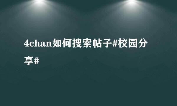 4chan如何搜索帖子#校园分享#